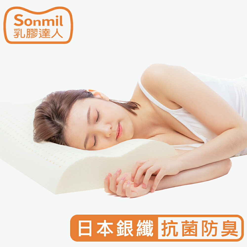 sonmil高純度97%天然乳膠枕頭A60_銀纖維抗菌除臭機能｜永續森林認證 無香料 零甲醛 無黏著劑 乳膠枕
