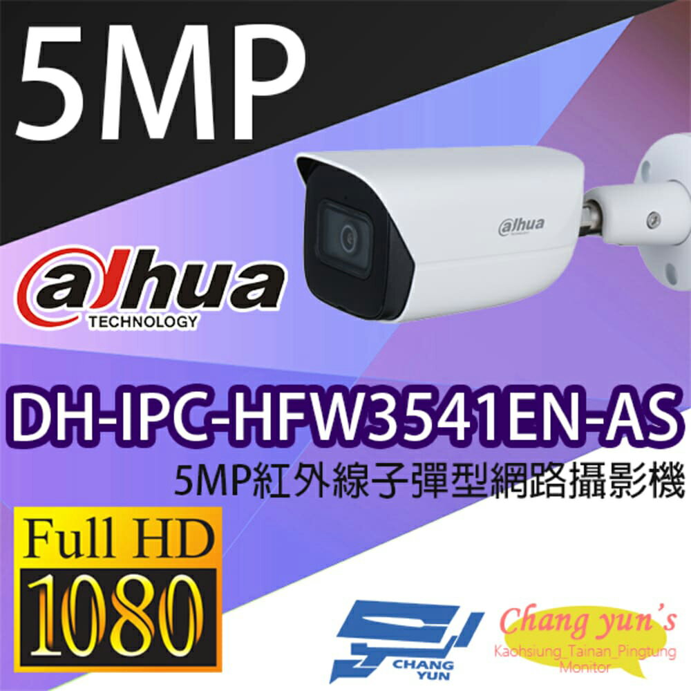 昌運監視器 大華 DH-IPC-HFW3541EN-AS 5MP紅外線子彈型網路攝影機 IPcam【APP下單跨店最高22%點數回饋】