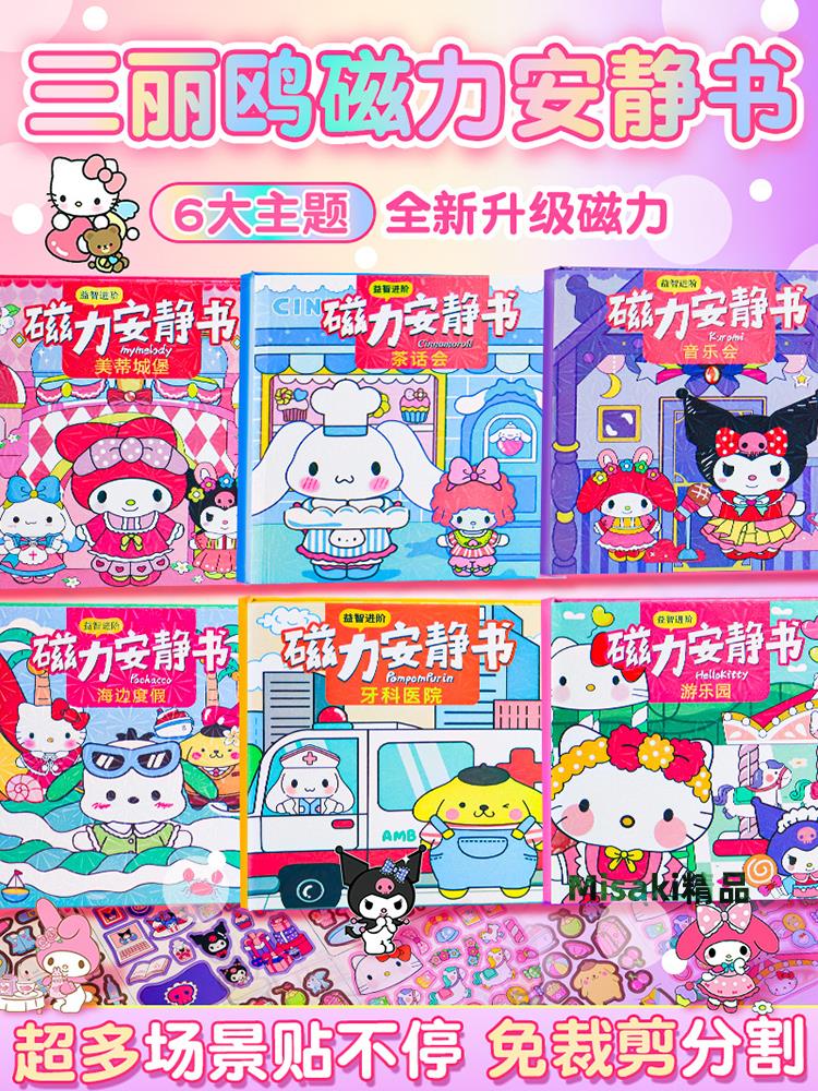 磁力安靜書女孩新款磁吸貼鐵三麗鷗庫洛米美樂蒂磁鐵玩具兒童男孩-Misaki精品