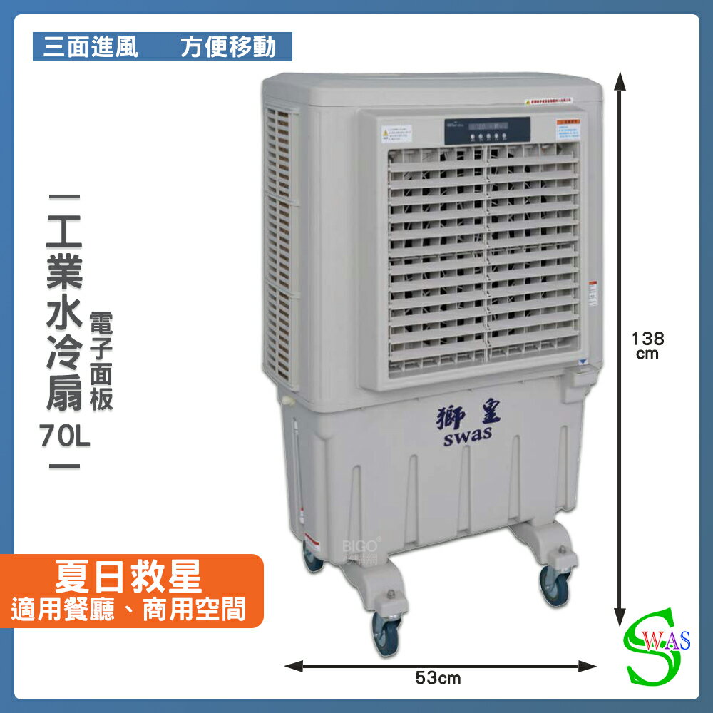 獅皇 20吋水冷扇 KY07 電子面板涼風扇 商用水冷扇 家用水冷扇 大型水冷扇 涼夏扇 電扇 工業水冷扇 大型風扇