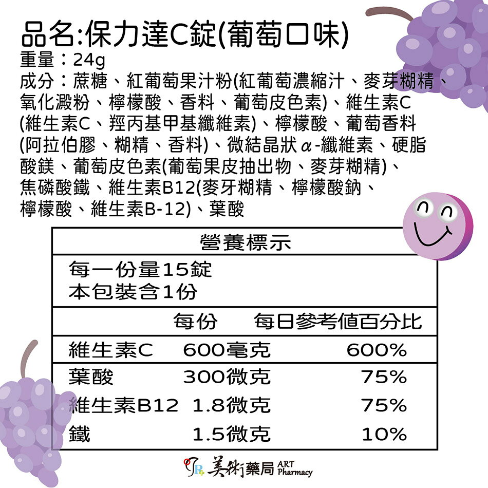 保力達維他命C  檸檬 葡萄 香梅 3種口味 美術藥局 藥局直營｜公司貨 4