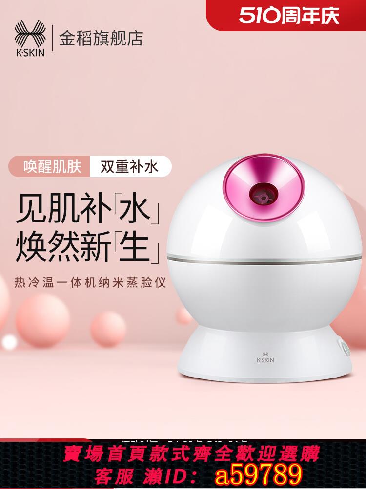 【臺灣公司 可打統編】金稻蒸臉器奈米蒸汽噴霧機家用美容儀器補水儀臉部加濕器冷熱雙噴