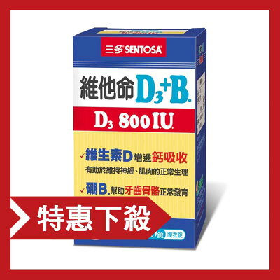 【瑕疵特惠】三多 維他命D3 800IU+B.膜衣錠(80錠)x1_2026/11/14