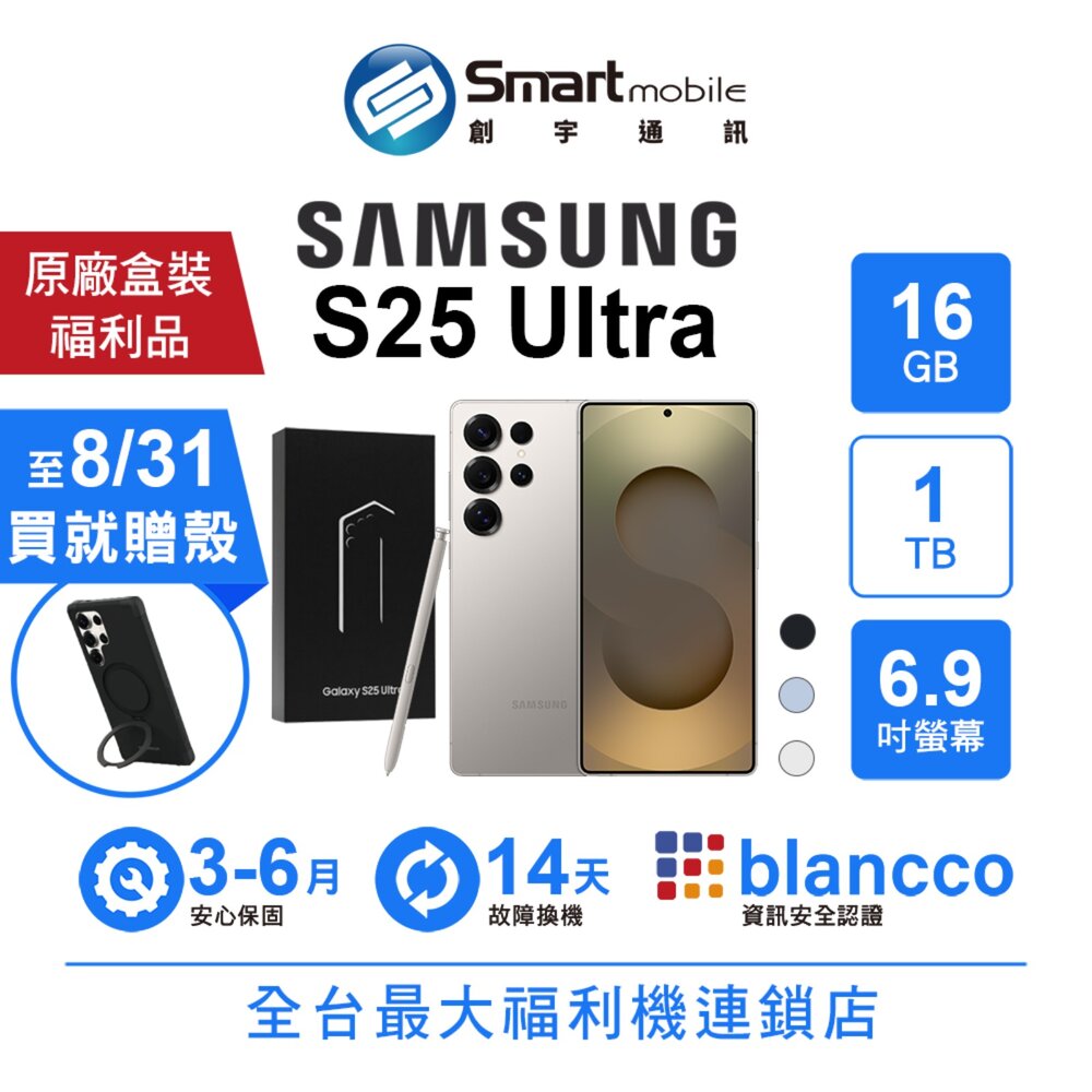Samsung Galaxy S25 Ultra 16G/1T 6.9吋 (5G) 二手機 中古機 福利品 創宇通訊