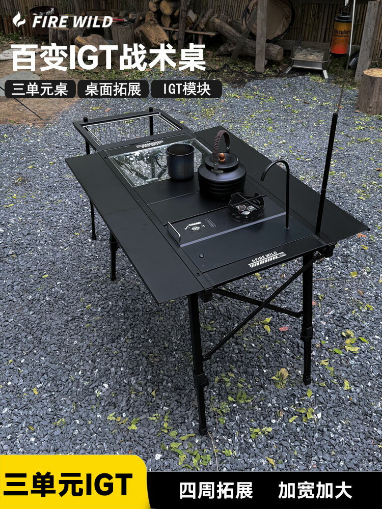 【喜挖】火野FIREWILD三單元IGT桌露營戶外鋁合金折疊桌可攜式桌輕量模組桌