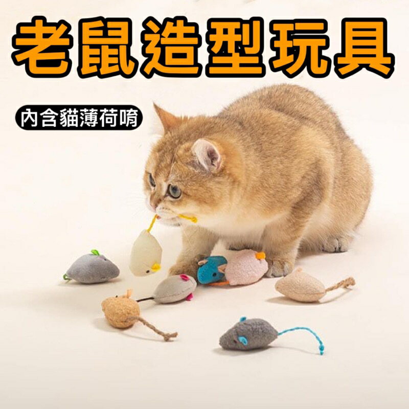 『臺灣x現貨秒出』老鼠造型貓薄荷玩具 寵物玩具 貓咪玩具 貓玩具 老鼠玩具 貓草玩具