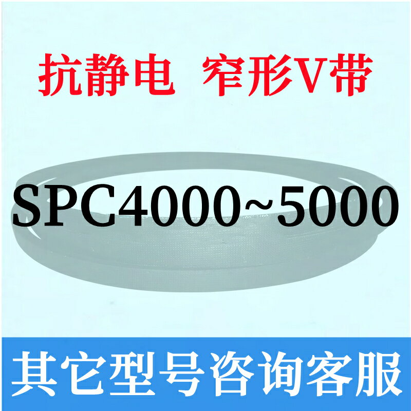 防靜電SPC4000~5000三角皮帶4100 4200 4300 4530 4680 4780 5030