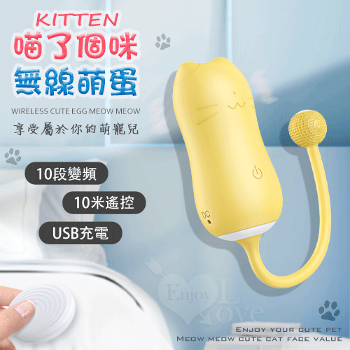KITTEN 喵了個咪 無線遙控10變頻震動萌寵跳蛋 跳蛋 自慰蛋 按摩器 情趣用品【本商品含有兒少不宜內容】