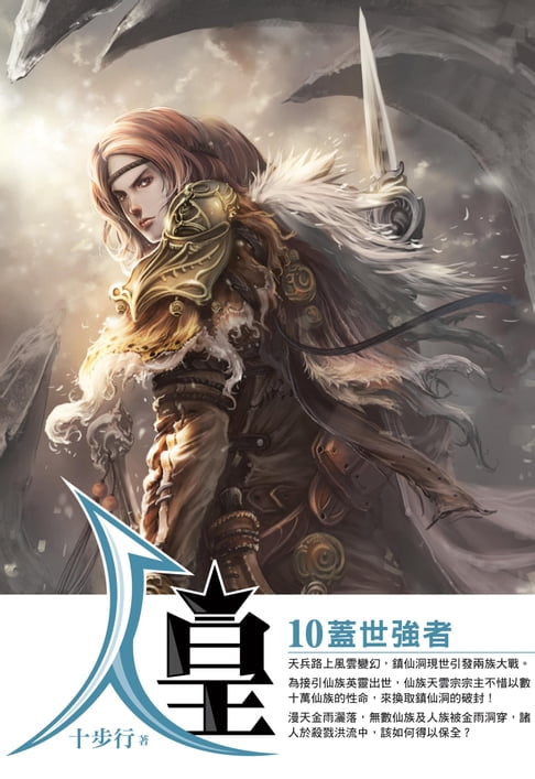 人皇10蓋世強者【電子書】 0