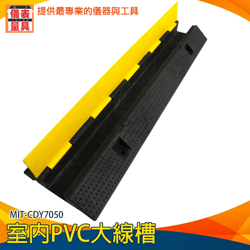 【儀表量具】電線防咬 護線板 減速帶線槽 MIT-CDY7050 減速帶 塑膠線槽 PVC蓋板 交通設施
