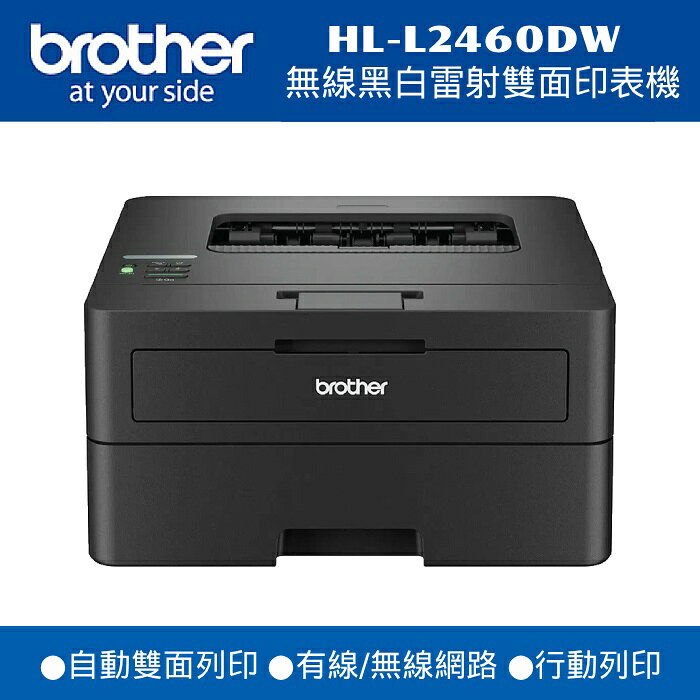 【史代新文具】兄弟牌Brother HL-L2460DW無線黑白雷射雙面印表機