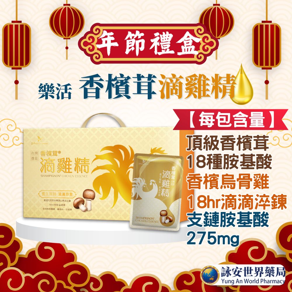 樂活生技 樂活香檳茸滴雞精6入禮盒 養生常溫/頂級黑羽雞/古法淬煉 【詠安世界藥局】