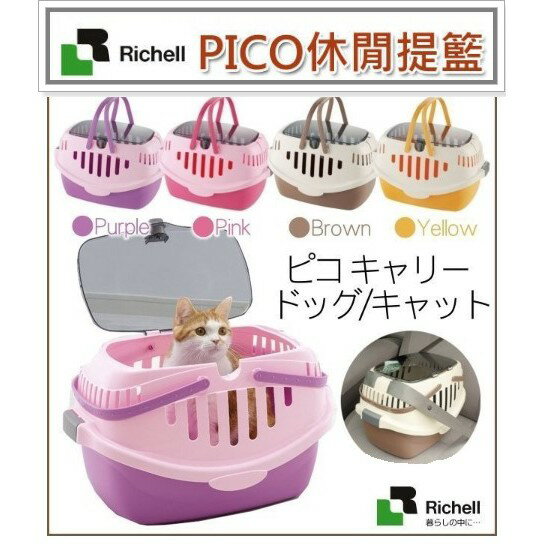 日本利其爾 Richell 貓咪 休閒提籃 外出提籃 運輸籠 貓籠 手提籃 寵物提籃 4個顏色(無軟墊)