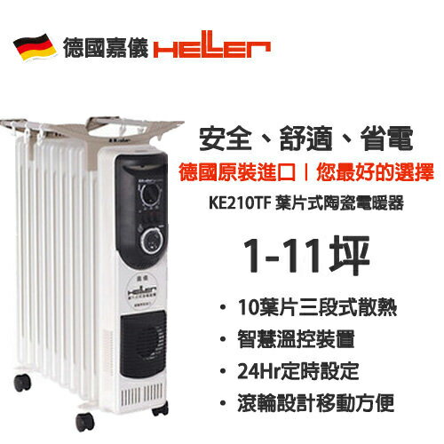 <br/><br/>  HELLER 嘉儀  葉片式電暖器【KE-210TF/KE210TF】10片<br/><br/>