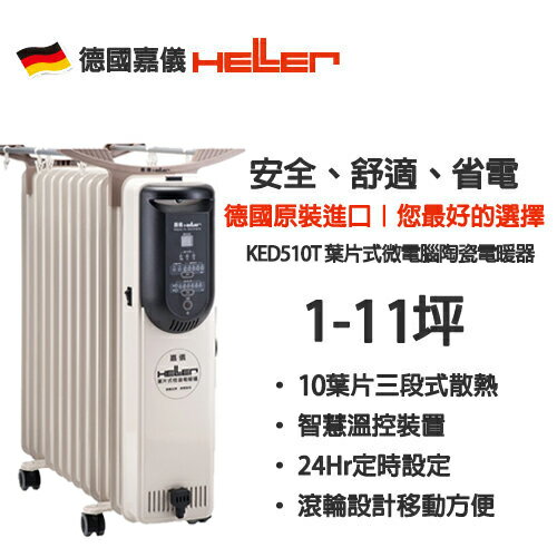 <br/><br/>  HELLER 嘉儀  葉片式微電腦電暖器【KED-510T/KED510T】10片<br/><br/>
