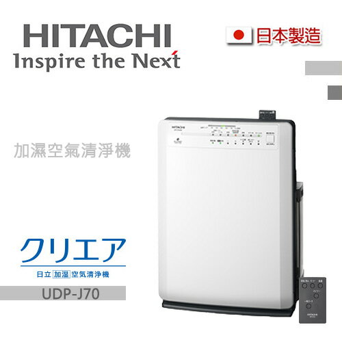 <br/><br/>  HITACHI日立 日本原裝 多功能 加濕空氣清靜機 UDP-J70<br/><br/>