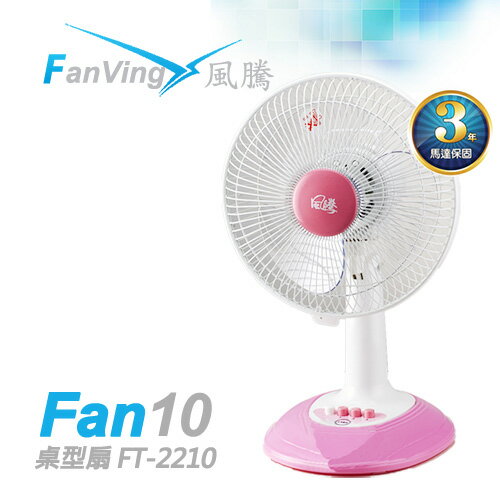<br /><br />  Fanvig風騰10吋 桌扇 FT-2210 台灣製造<br /><br />