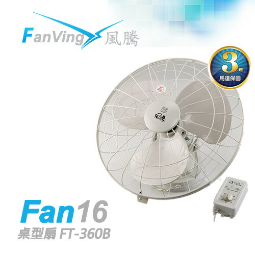 <br/><br/>  Fanvig風騰16吋 旋轉扇 FT-360B 台灣製造<br/><br/>