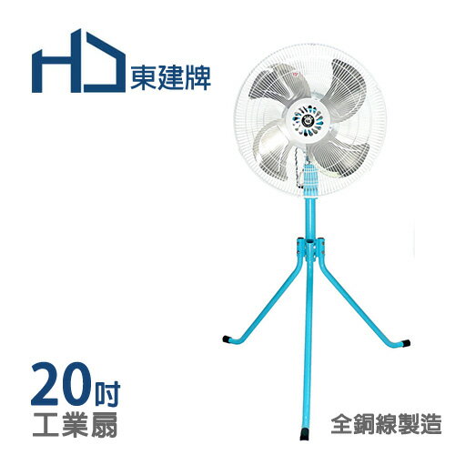 東建牌20吋工業立扇 電扇 電風扇 TJ-2007(20吋工業扇)