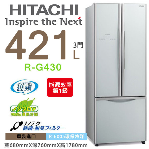 <br/><br/>  HITACHI日立 421L 三門 變頻冰箱 RG430<br/><br/>