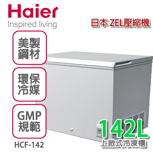 Haier 海爾 2尺4密閉臥式冷凍櫃【HCF-142】