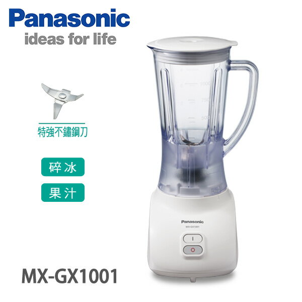 <br/><br/>  Panasonic國際牌 1公升 二合一果汁機【MX-GX1001】<br/><br/>