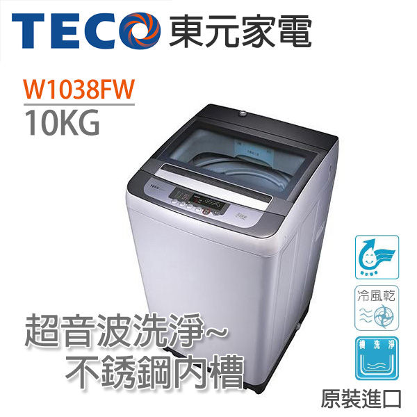 <br/><br/>  TECO東元 10kg 定頻洗衣機 W1038FW ★含基本安裝<br/><br/>