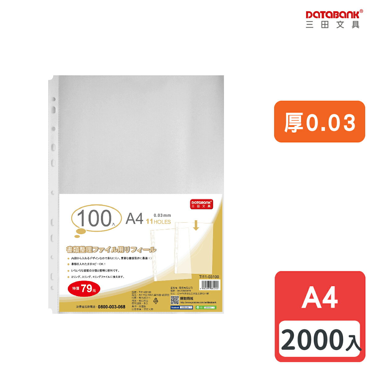 【多件優惠】A4 11孔 透明資料袋 活頁袋 內頁袋 整理袋 厚0.03mm 【2000張入】 (TI11-03100)
