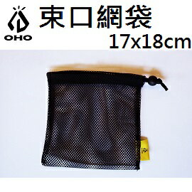 [ OHO ] 束口網袋 17x18cm 黑 / 通風 透氣 收納袋 / BD18L17BK