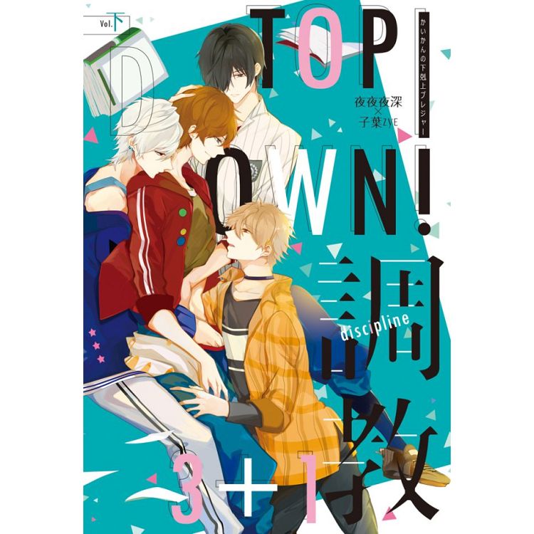 Top-down！3+1調教-下(完) | 拾書所