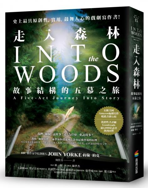 走入森林：故事結構的五幕之旅【城邦讀書花園】