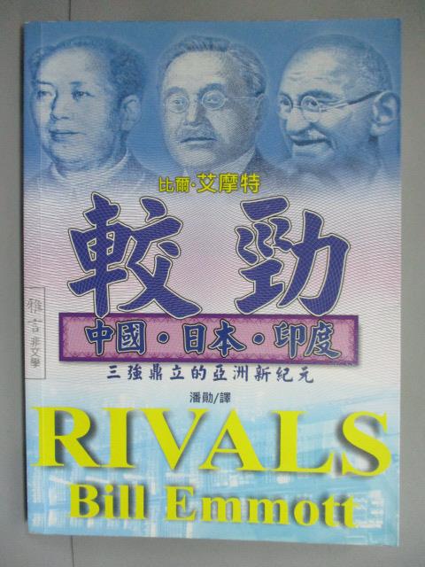 【書寶二手書T1／政治_IFE】較勁-中國.日本.印度三強鼎立的亞洲新紀元_潘勛, 比爾艾摩