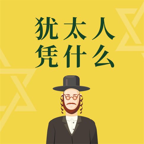 【有聲書】犹太人凭什么 0