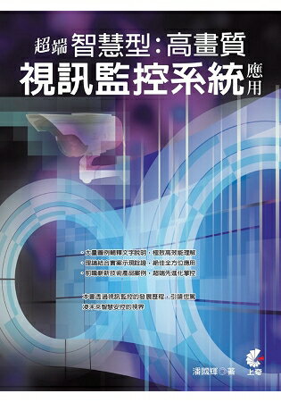 超端智慧型：高畫質視訊監控系統應用 | 拾書所