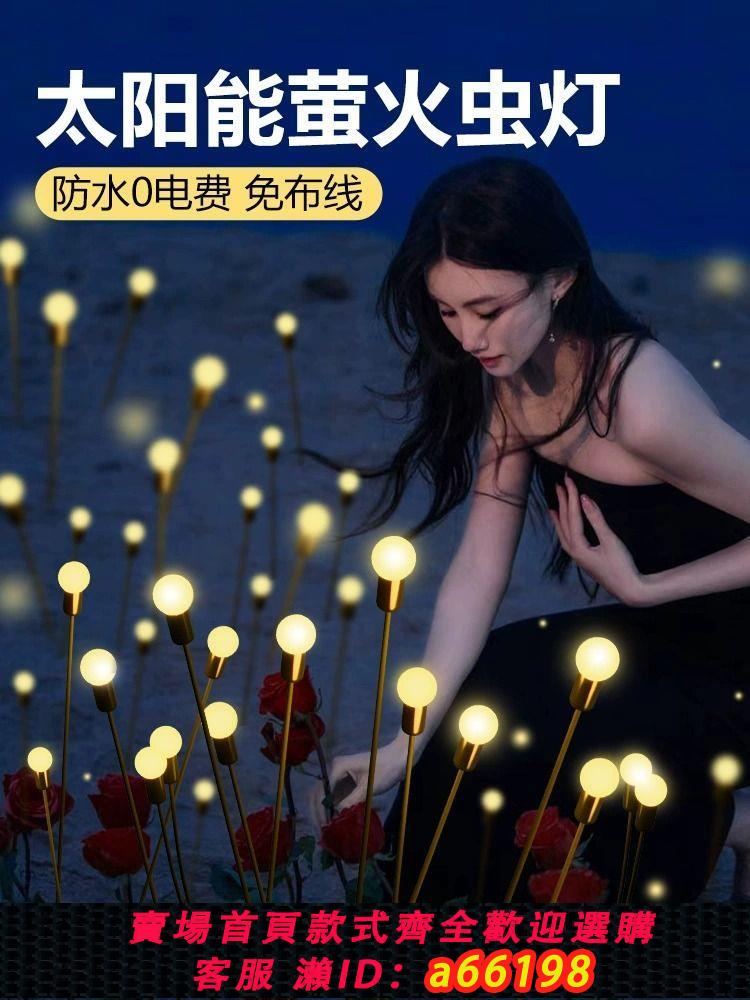 【臺灣公司 可開發票】太陽能螢火蟲燈防水戶外庭院花園氛圍裝飾小院陽臺防水草坪地插燈