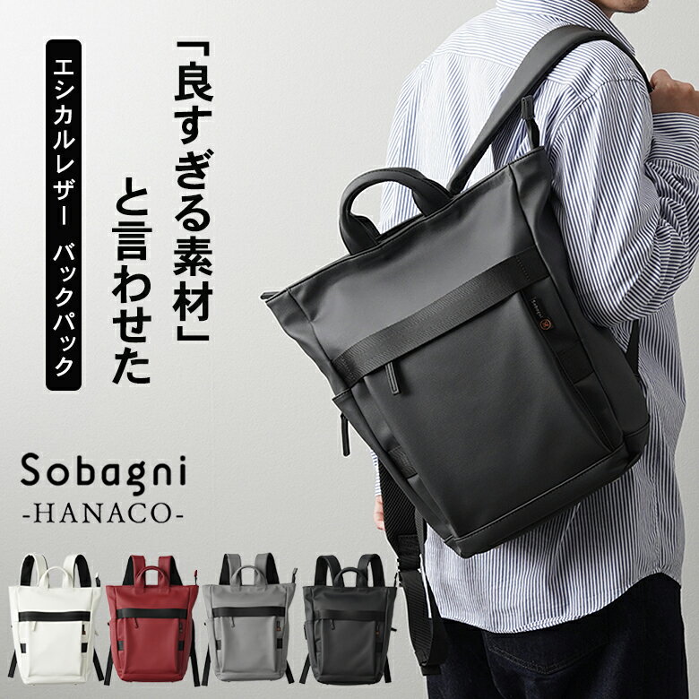 新款 Sobagni 皮質 後揹包 HANACO 輕量 防潑水 大容量 多夾層 上班包 通勤包 書包 日本製皮革 禮物