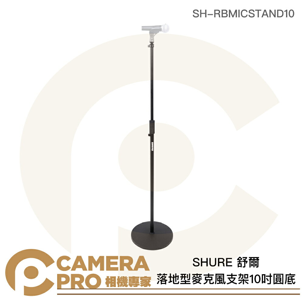 SHURE 舒爾 落地型麥克風支架 10吋圓底 最高162.5cm SH-RBMICSTAND10 公司貨 ◎相機專家◎