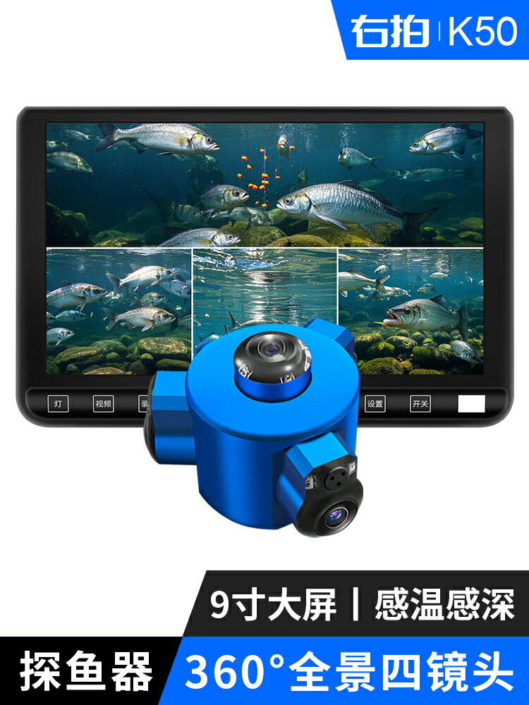 K50探魚器360度全景水下攝像頭9寸屏幕感溫感深渾水高清可視鑫弘-戶外運動