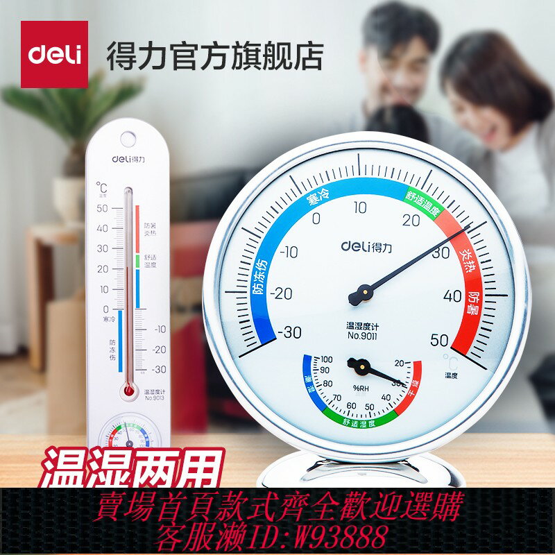 {可刷卡 打統編}得力溫濕度計家用室內電子溫度計藥店嬰兒房溫濕度表高精準壁掛式