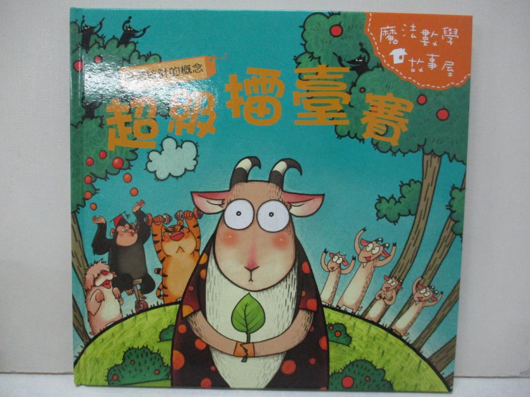 【書寶二手書T1／少年童書 FMW】超級擂臺賽 : 學習統計的概念 陳秀琴主編