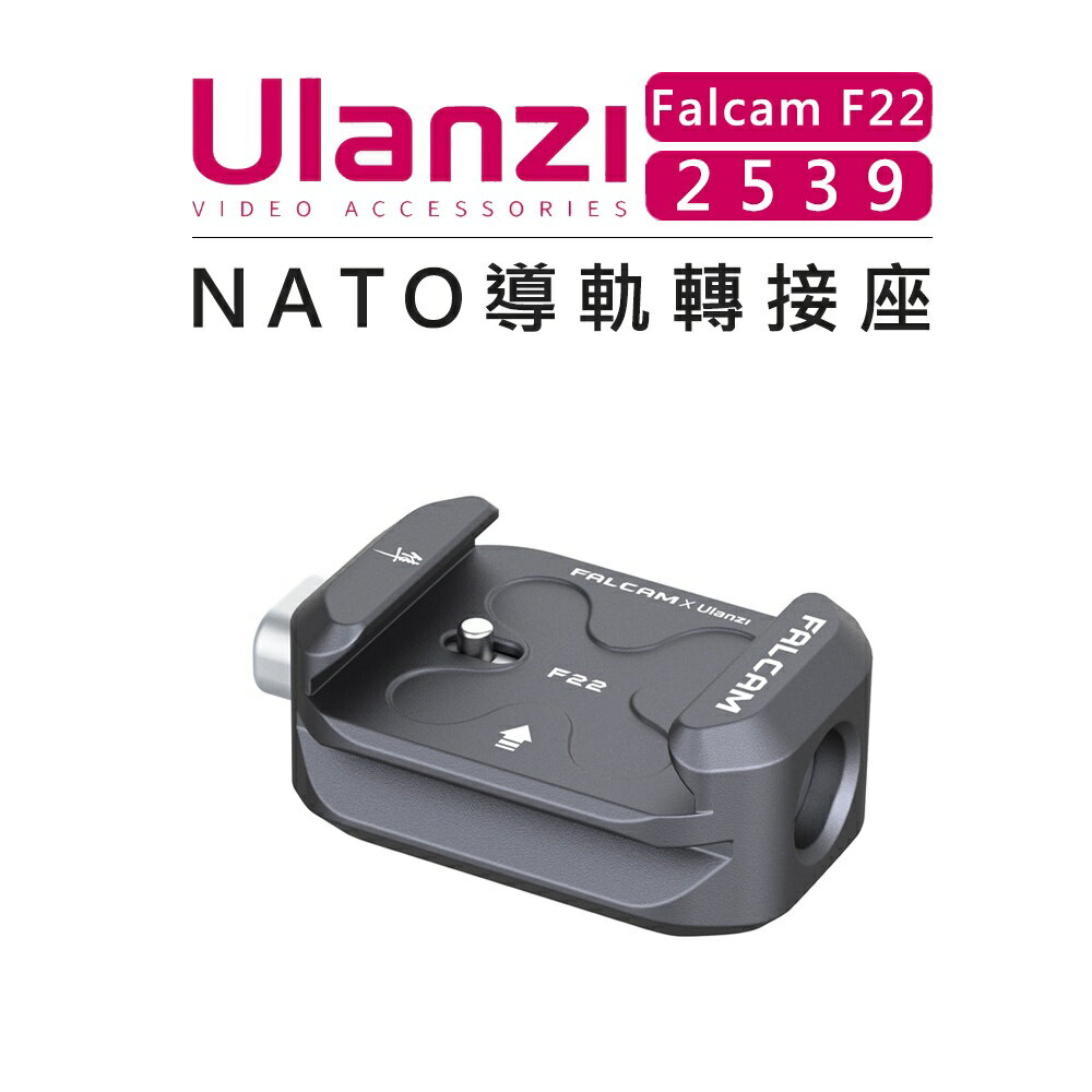 EC數位 Ulanzi 優籃子 Falcam F22 快拆系統 2539 NATO導軌轉接座 相機 擴充 快拆座 快拆板