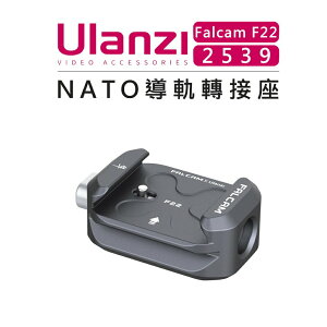EC數位 Ulanzi 優籃子 Falcam F22 快拆系統 2539 NATO導軌轉接座 相機 擴充 快拆座 快拆板