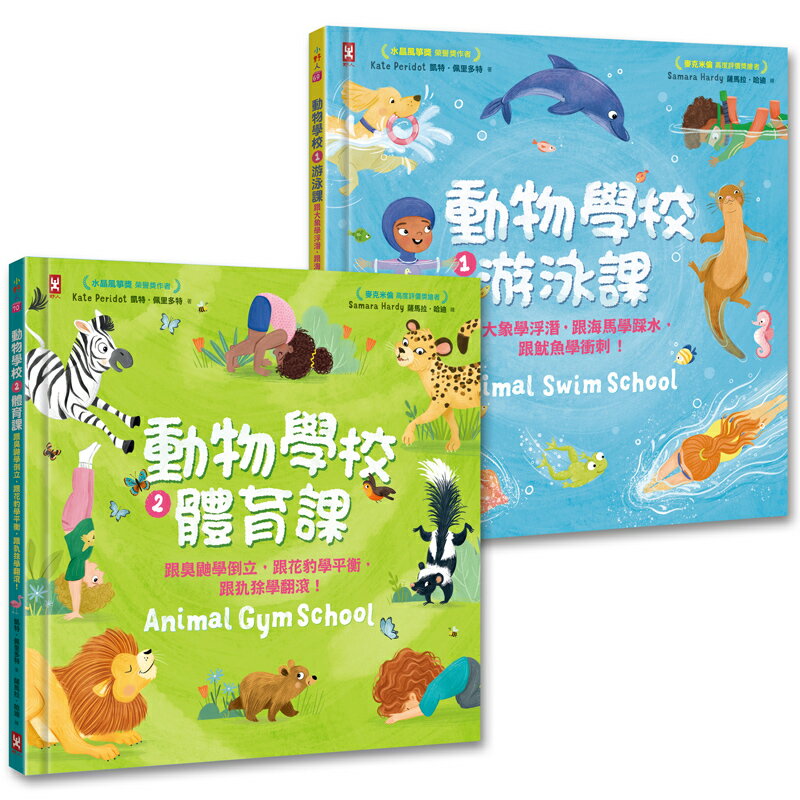 動物學校(1)+(2)：跟你最愛的動物朋友們一起學游泳、練體育（套書）【讀書共和國】