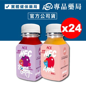 ACE 鮮榨NFC Juice (蘋果/蘋果波森莓) 200ml 24入/箱 (維生素C) 實體店面 專品藥局