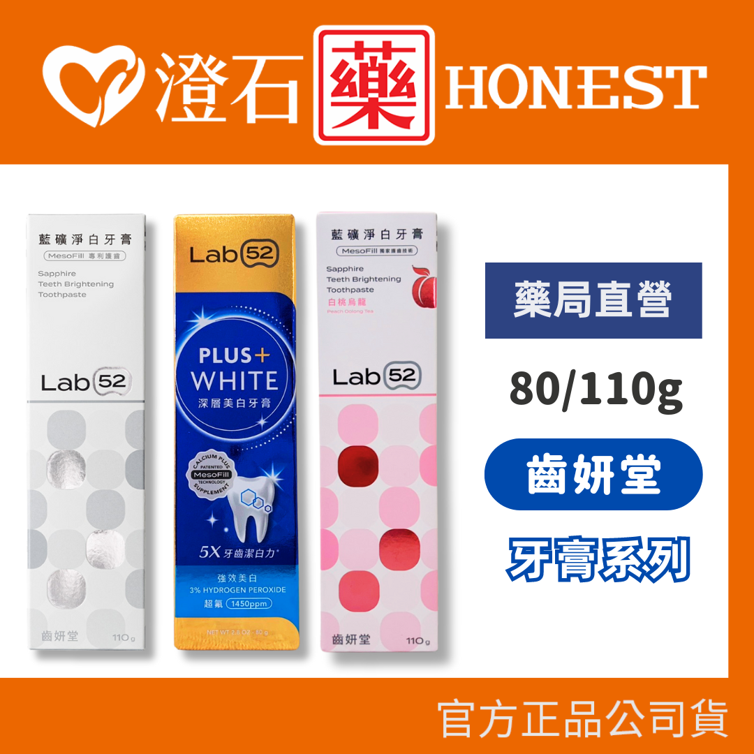 現貨 Lab52 齒妍堂 藍礦淨白牙膏 110g 牙齒亮白噴霧 成人牙膏 亮白牙膏 美白牙膏 不刺激 去牙漬 澄石藥局