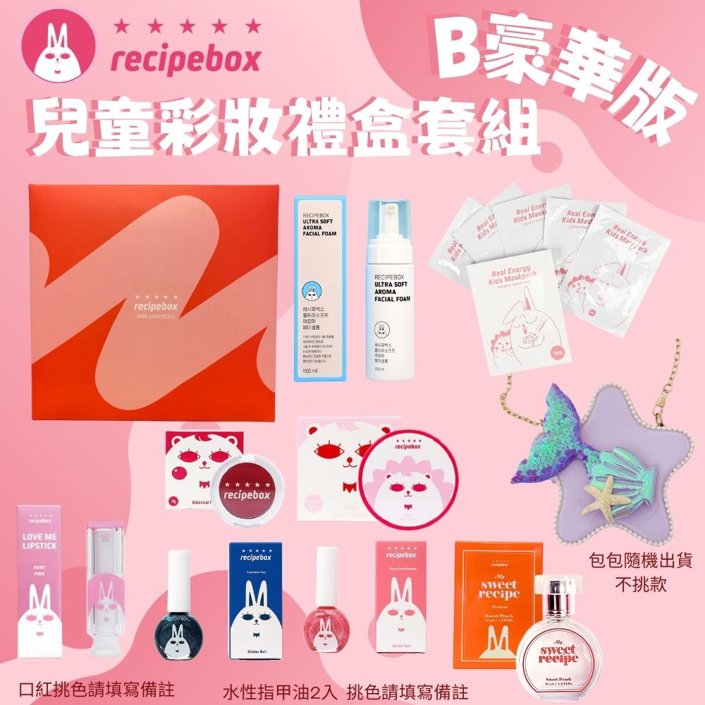 韓國 recipebox 兒童彩妝禮盒套組 豪華套組setＢ