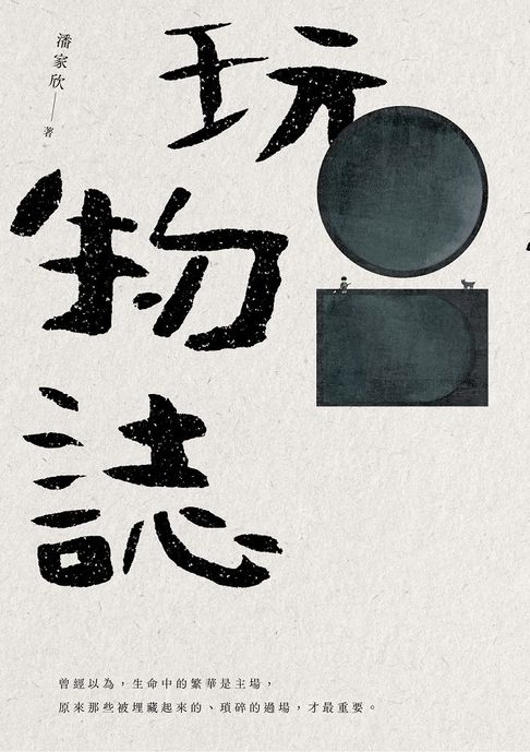 【電子書】玩物誌