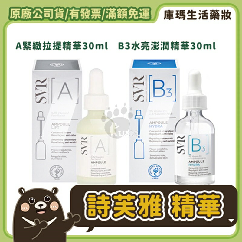 【SVR詩芙雅】A緊緻拉提精華 / B3水亮澎潤精華 30ml【庫瑪生活藥妝】