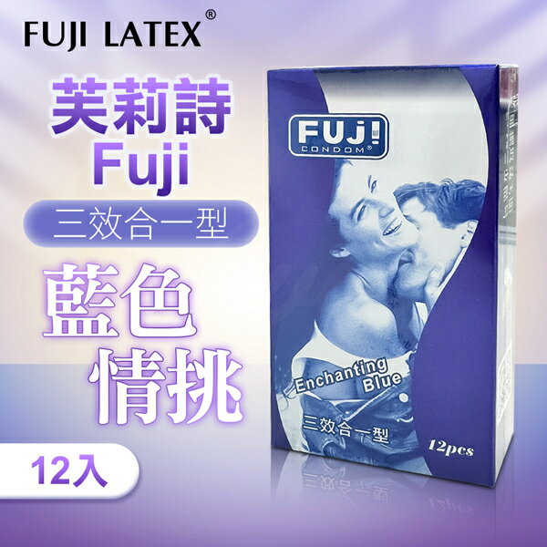 FujiCondom 芙莉詩 藍色情挑 衛生套 保險套 12入 避孕套 情趣用品