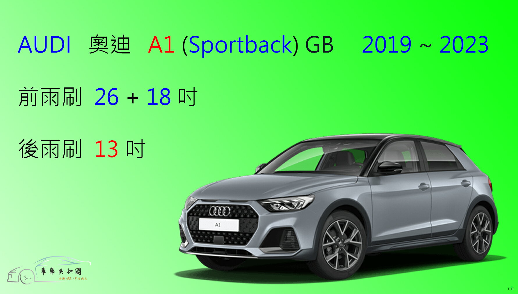 【車車共和國】Audi 奧迪 A1 Sportback (8XA 5 門 / GB) 軟骨雨刷 後雨刷